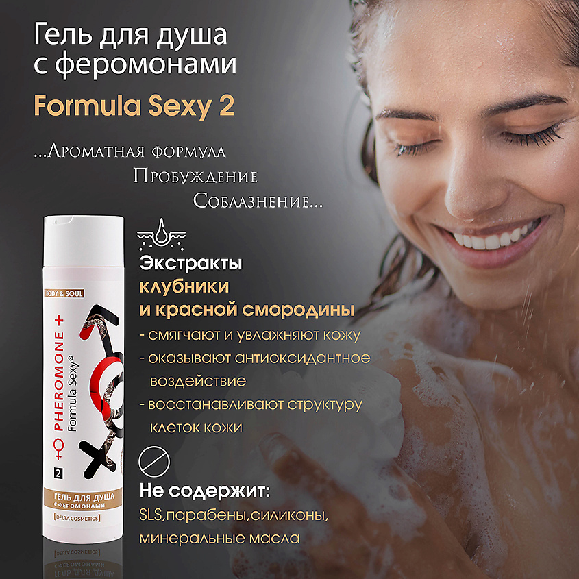 FORMULA SEXY Подарочный набор для женщин с феромонами №2  Шампунь + Гель для душа без SLS, парабенов – фото 10