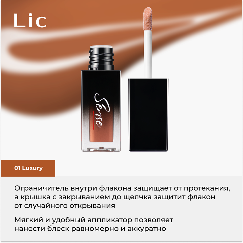 LIC Блеск-масло для губ Sense – фото 7