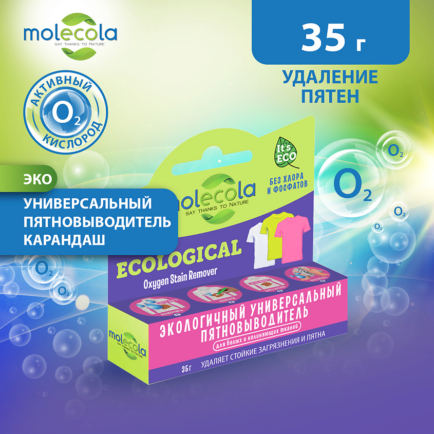 MOLECOLA Экологичный  универсальный пятновыводитель-карандаш на основе активного кислорода. – фото 2
