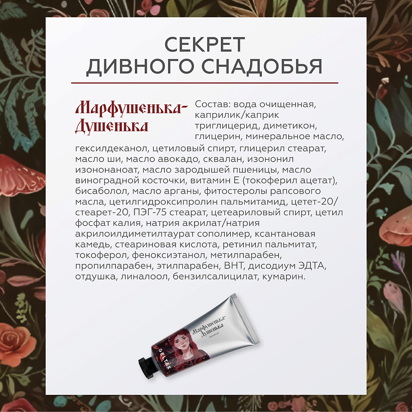 ГЕЛЬТЕК Крем для рук Марфушенька-Душенька – фото 4