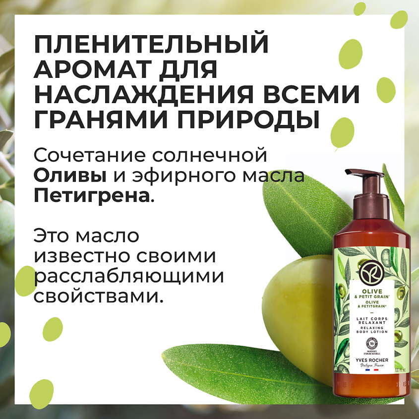 YVES ROCHER Молочко для тела «Олива & Петигрен» – фото 6