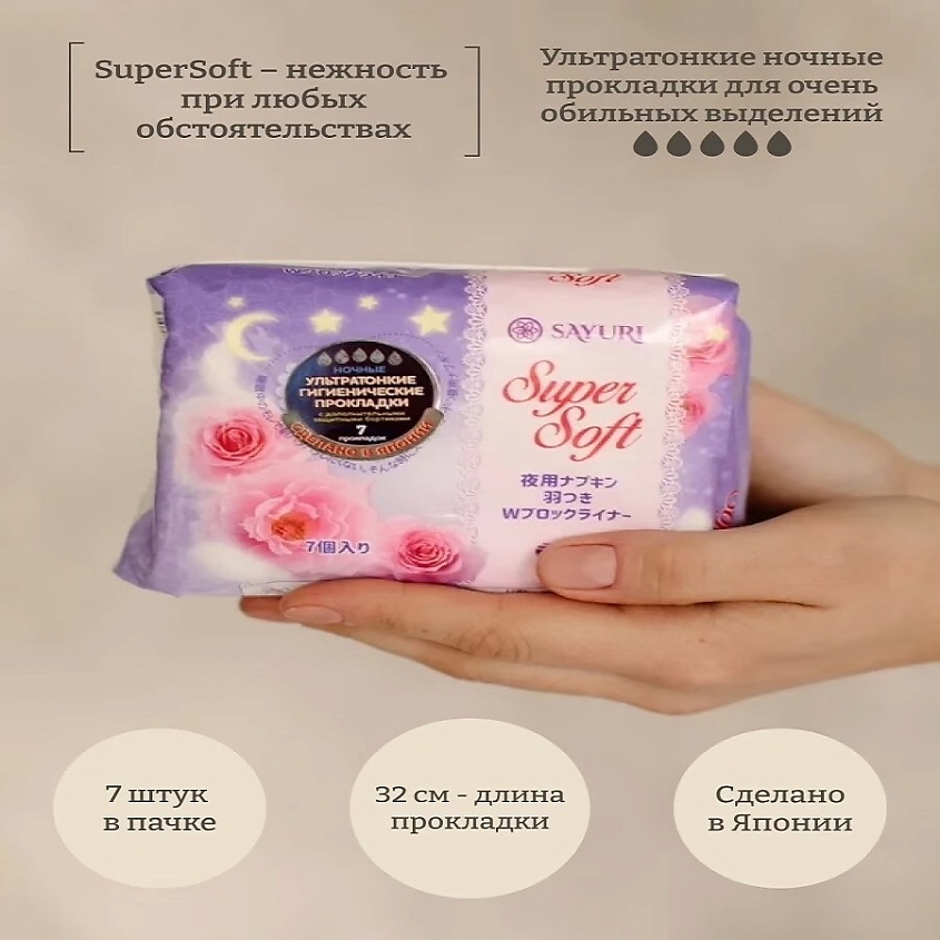 SAYURI Ночные гигиенические прокладки Super Soft – фото 2