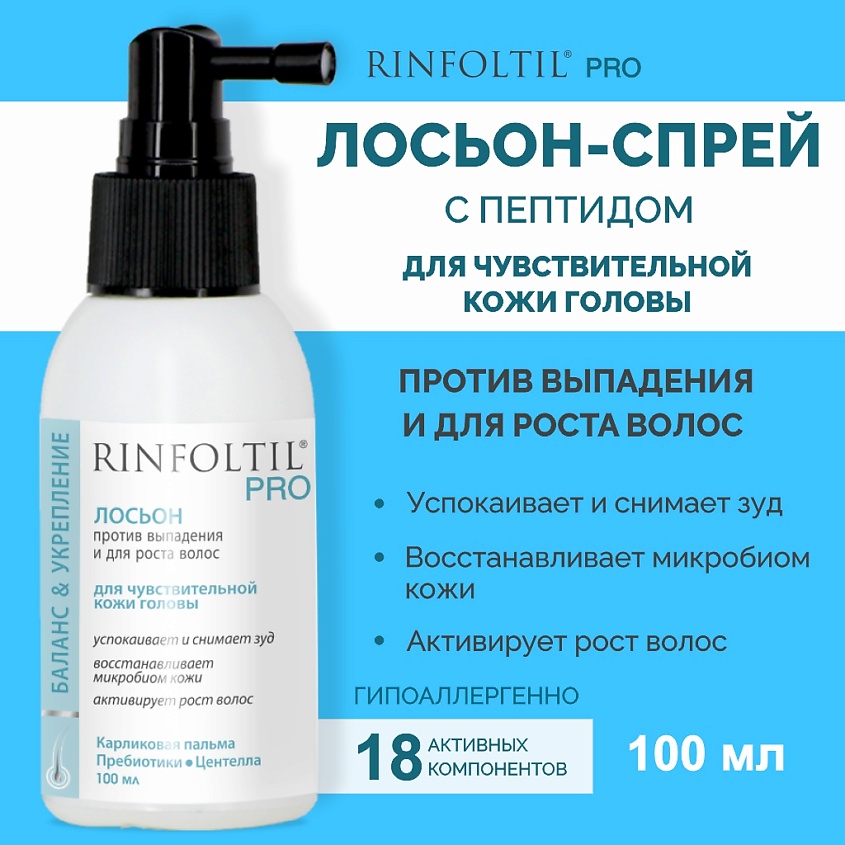РИНФОЛТИЛ PRO Спрей для волос от выпадения для чувствительной кожи головы – фото 11