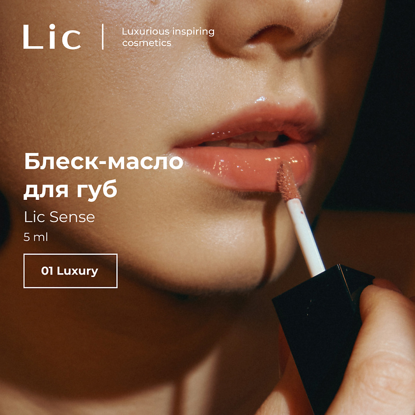 LIC Блеск-масло для губ Sense – фото 2