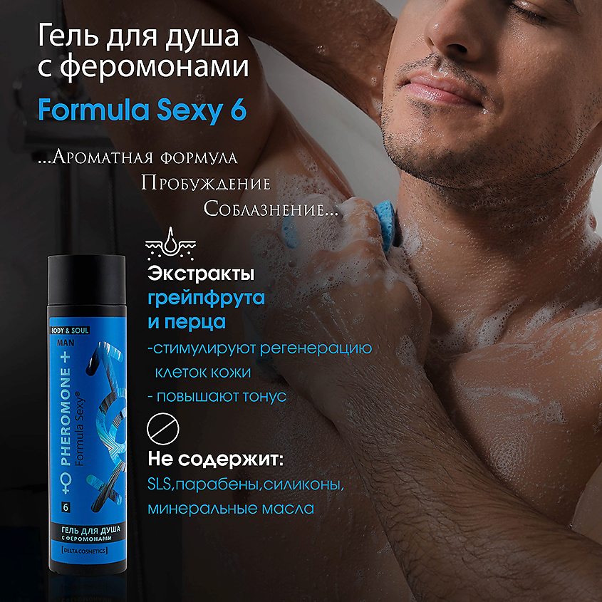FORMULA SEXY Подарочный набор для мужчин с феромонами №6 Шампунь + Гель для душа без SLS, парабенов – фото 2