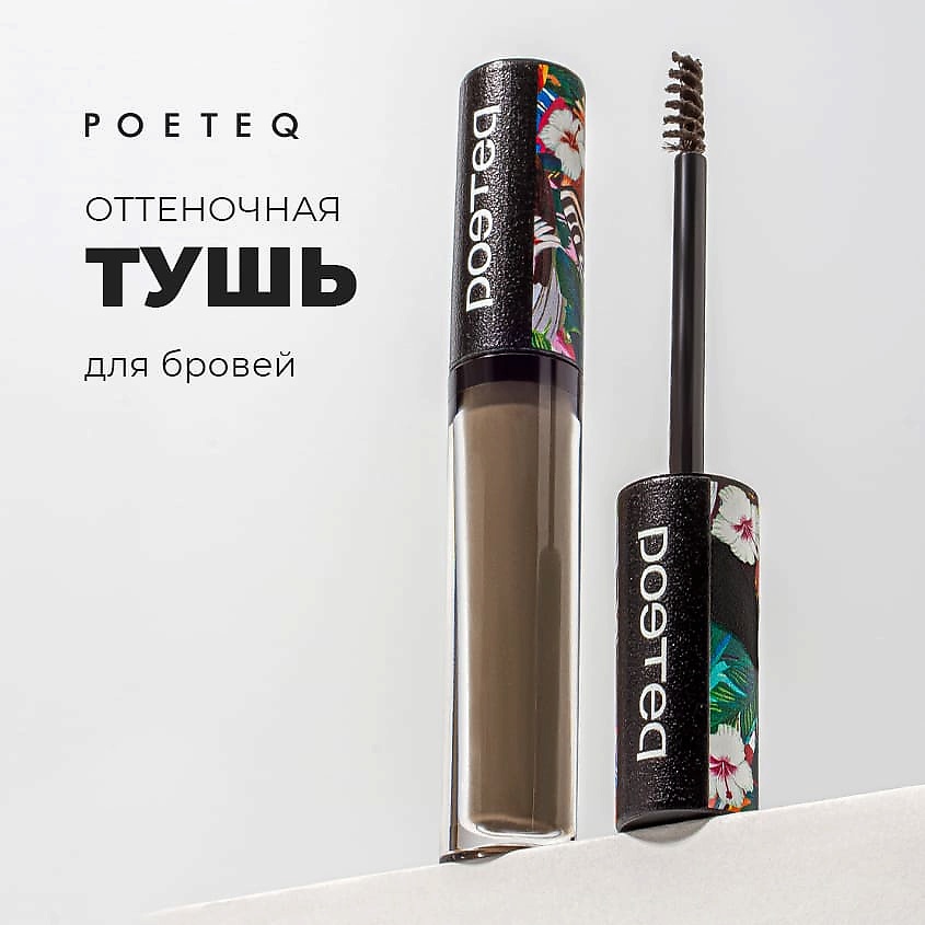 POETEQ Тушь оттеночная для бровей Поэтэ Tinted Mascara – фото 3