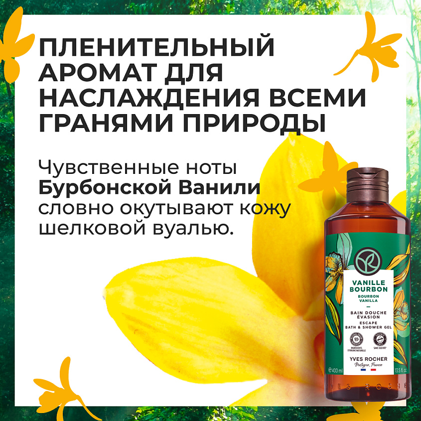 YVES ROCHER Гель для душа и ванны «Бурбонская Ваниль» – фото 6