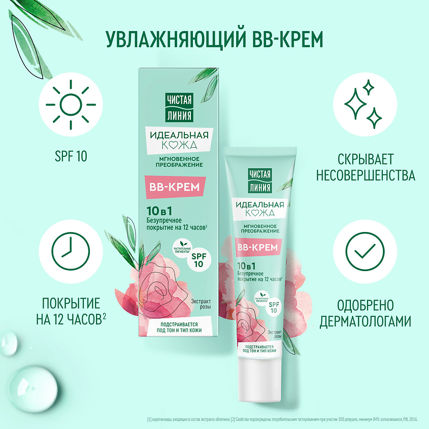ЧИСТАЯ ЛИНИЯ ИДЕАЛЬНАЯ КОЖА Крем-BB 10в1 – фото 2