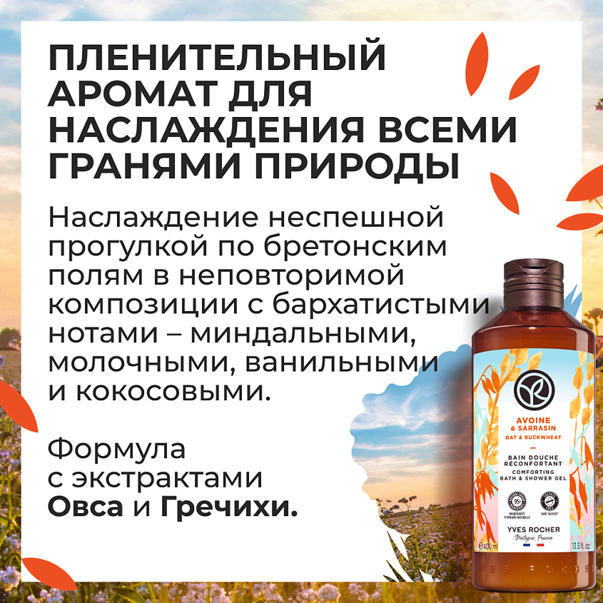 YVES ROCHER Гель для душа «Овес & Гречиха» – фото 7