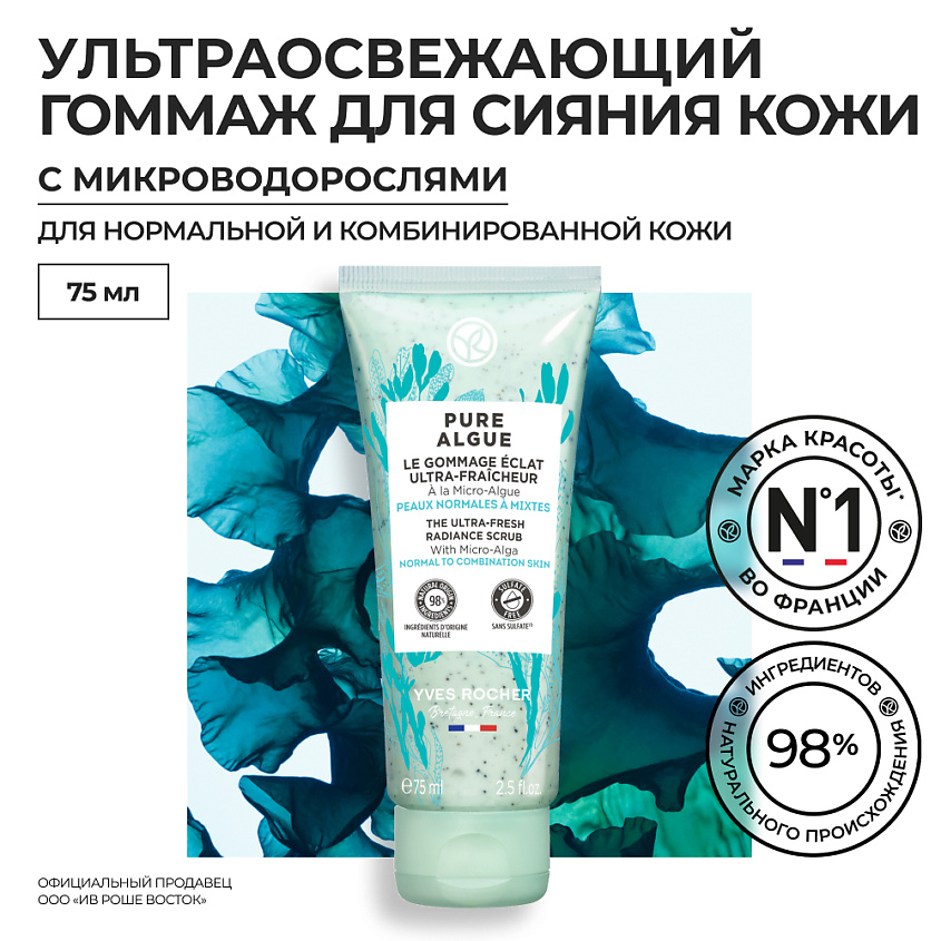 YVES ROCHER Гоммаж для лица ультраосвежающий для сияния кожи с микроводорослями – фото 9