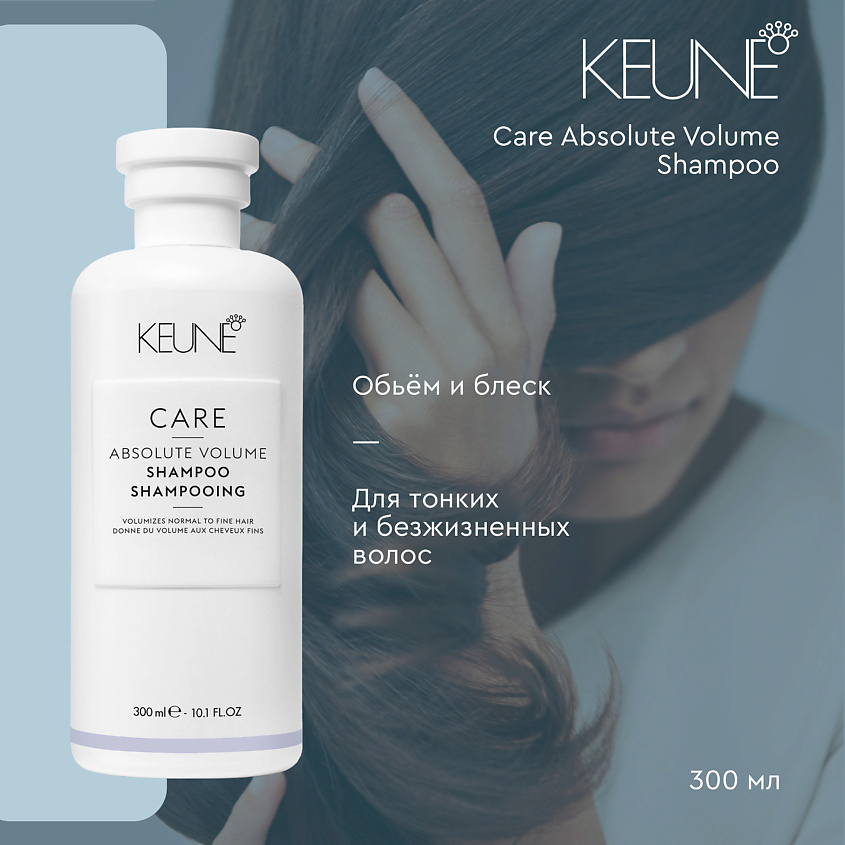 KEUNE Шампунь Абсолютный Объем Care Absolute Volume Shampoo – фото 4