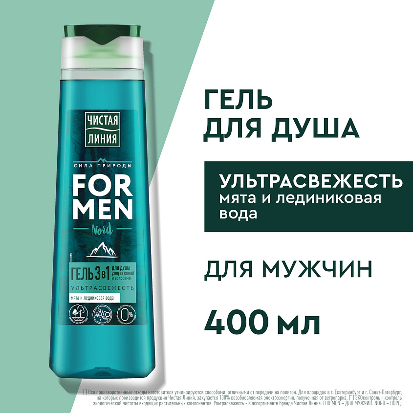 ЧИСТАЯ ЛИНИЯ ЛИНИЯ Гель для душа 3в1 FOR MEN – фото 3