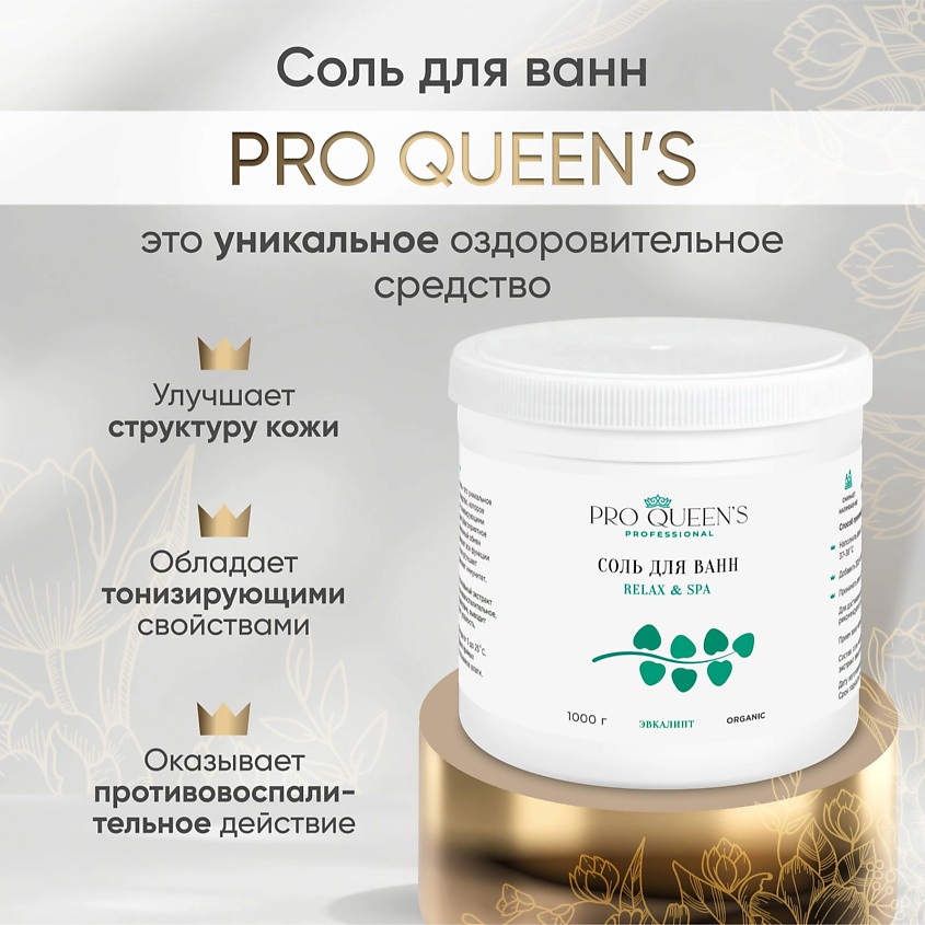 PRO QUEEN`S PROFESSIONAL Соль для ванны морская натуральная "Эвкалипт" – фото 4