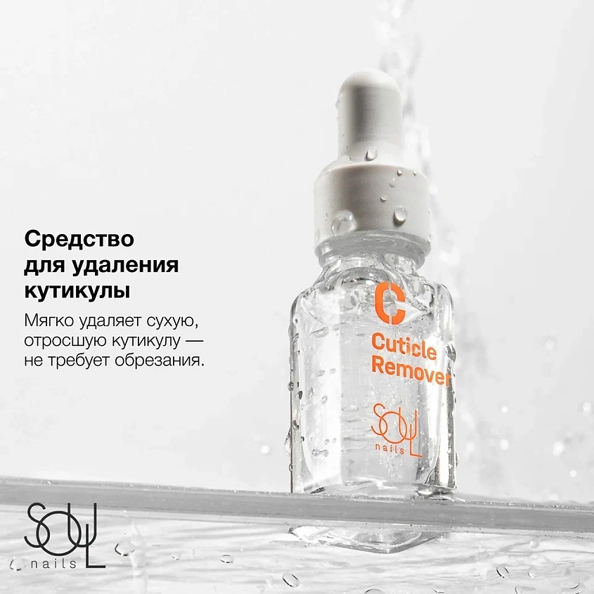SOULNAILS Базовый уход Cuticle Remover – фото 3