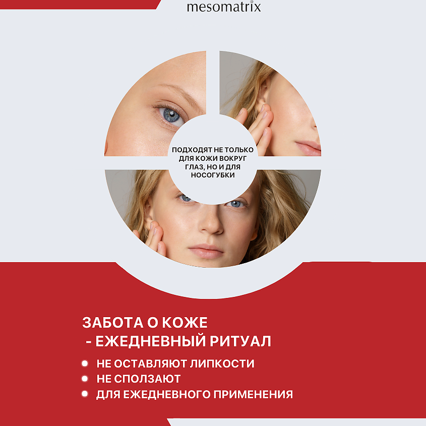 MESOMATRIX Пептидные антивозрастные патчи для век с лифтинг-эффектом EYE LIFT PEPTIDE – фото 7