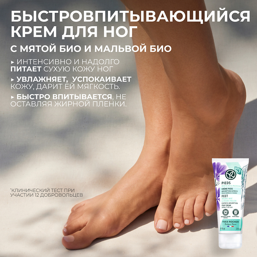 YVES ROCHER Быстровпитывающийся Крем для Ног – Для нормальной и сухой кожи, 75 мл – фото 8