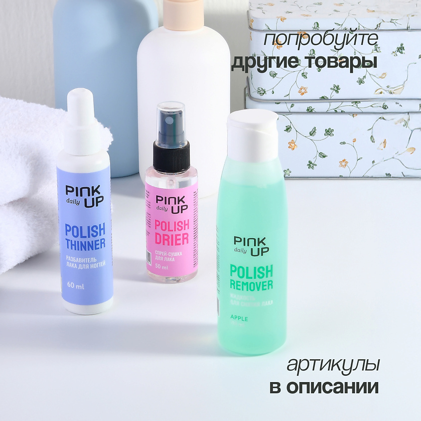 PINK UP Разбавитель лака для ногтей DAILY – фото 8