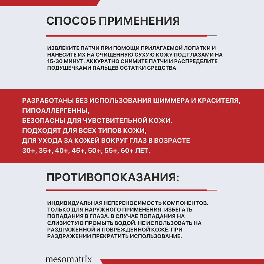 MESOMATRIX Пептидные антивозрастные патчи для век с лифтинг-эффектом EYE LIFT PEPTIDE – фото 2