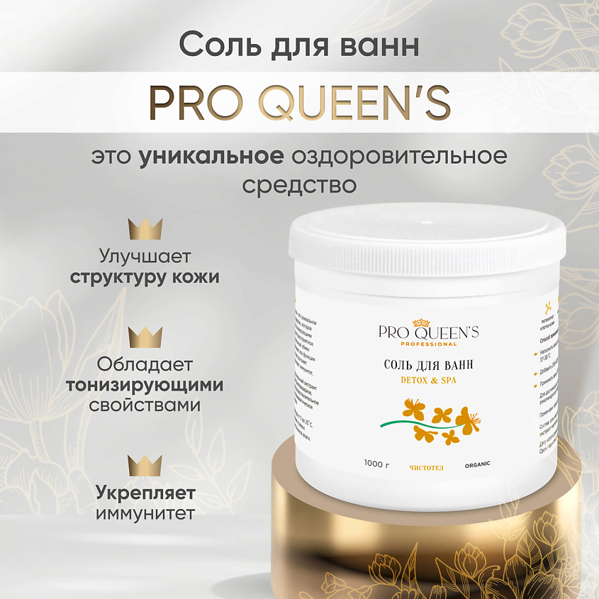 PRO QUEEN`S PROFESSIONAL Соль для ванны морская натуральная "Чистотел" – фото 3