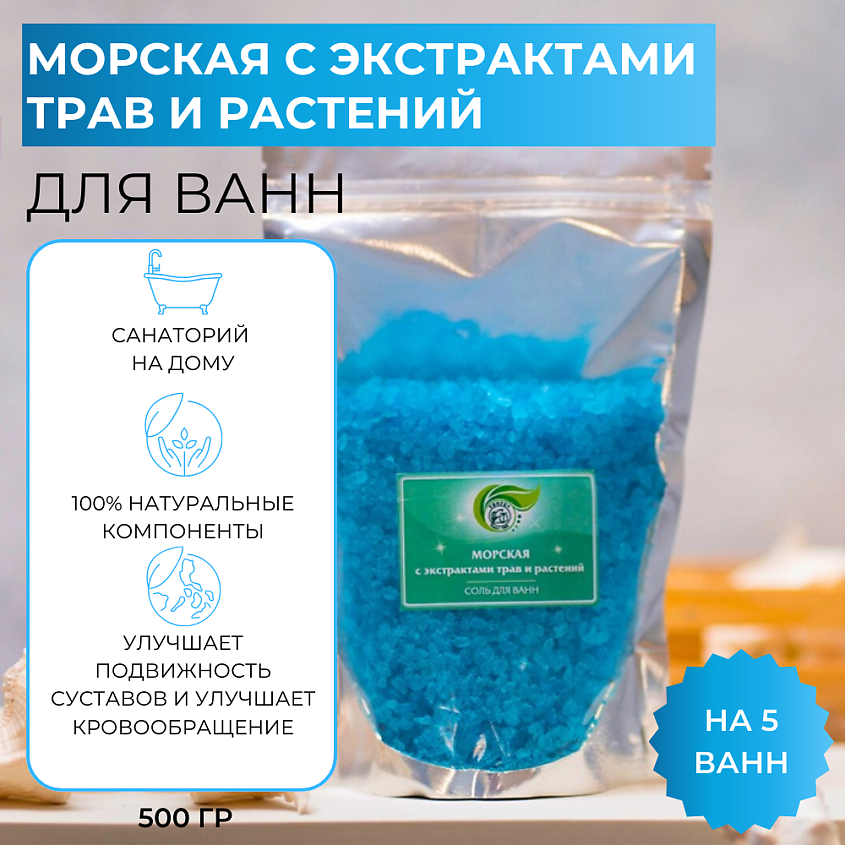 ТОНУС+ Соль для ванн "Морская с экстрактами" – фото 2