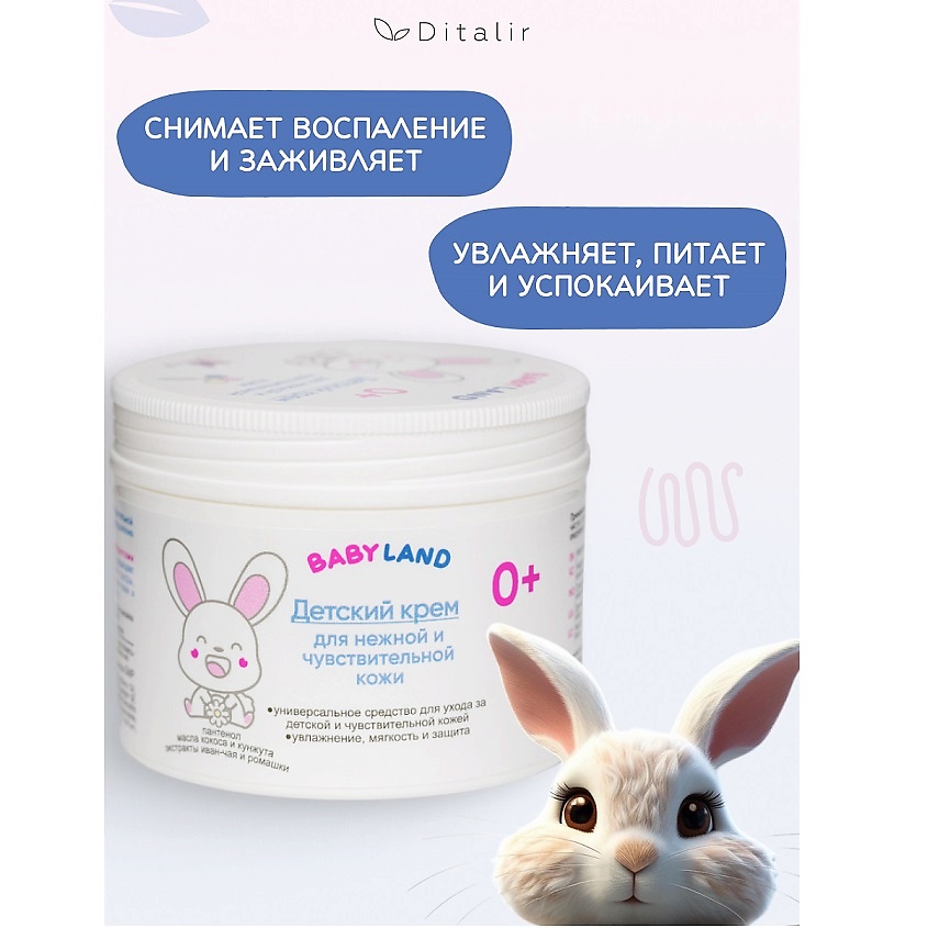 ДИТАЛИР Детский крем для нежной и чувствительной кожи 0+ BABYLAND – фото 2