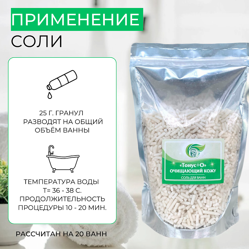 ТОНУС+ Соль для ванн «Тонус+О» – фото 5