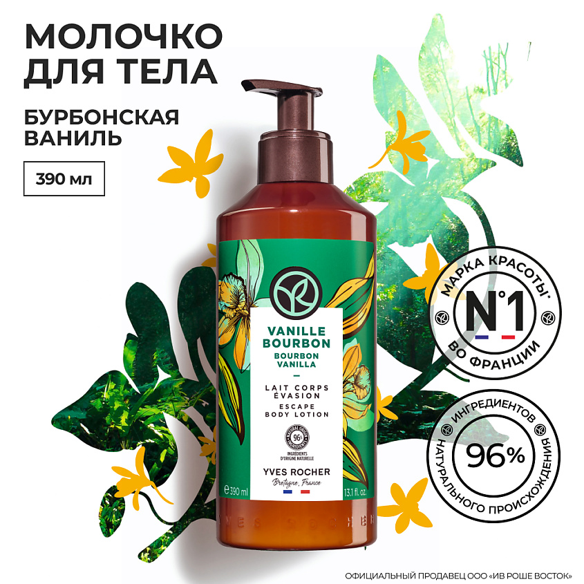 YVES ROCHER Молочко для тела «Бурбонская ваниль» – фото 2