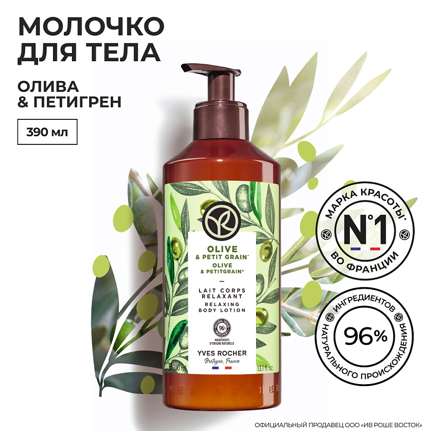 YVES ROCHER Молочко для тела «Олива & Петигрен» – фото 4