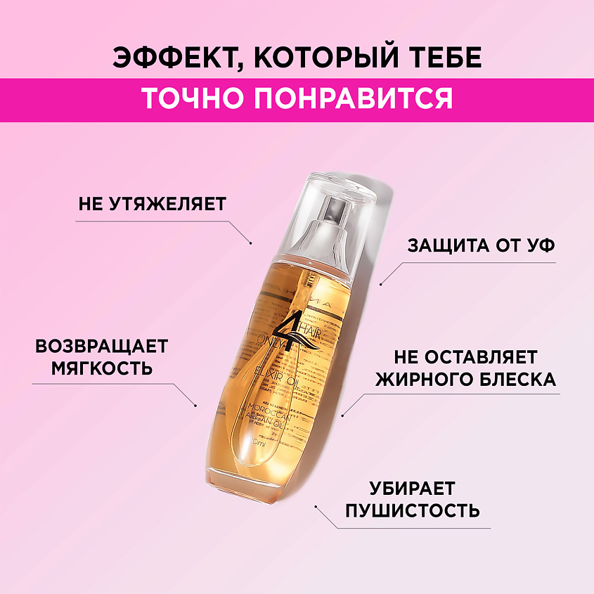 ONLY4HAIR Масло Арганы для увлажнения и восстановления блеска волос – фото 5