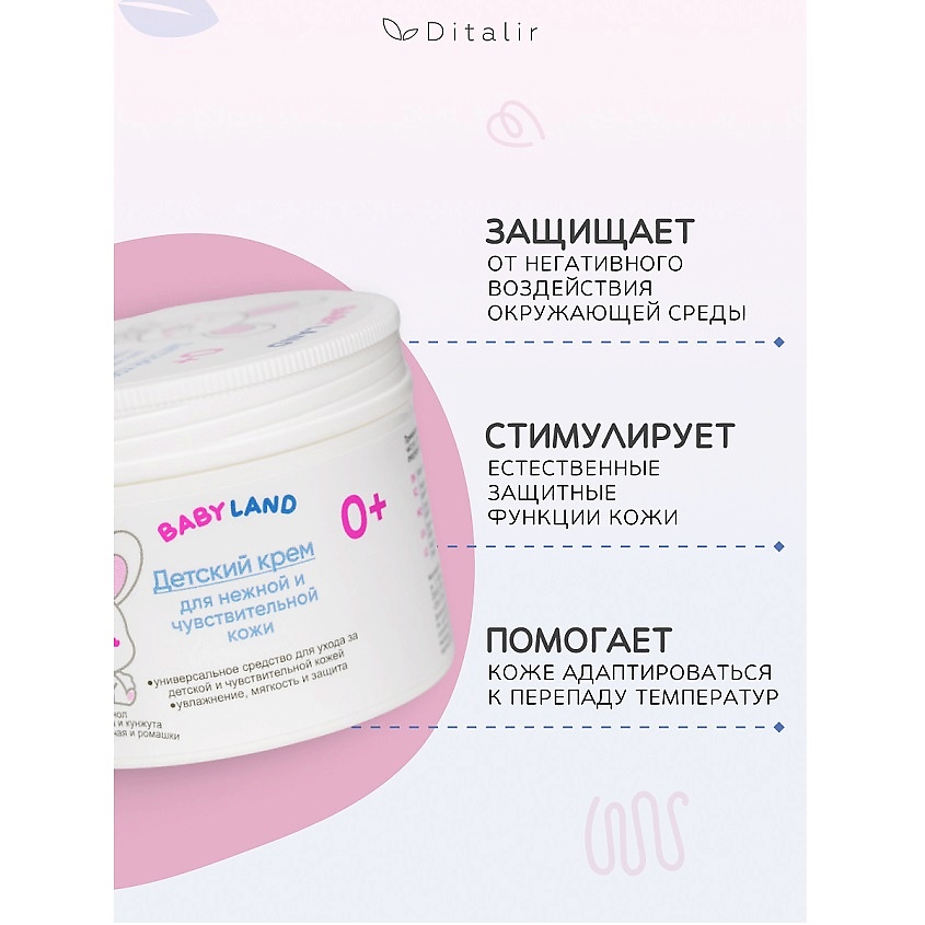 ДИТАЛИР Детский крем для нежной и чувствительной кожи 0+ BABYLAND – фото 6