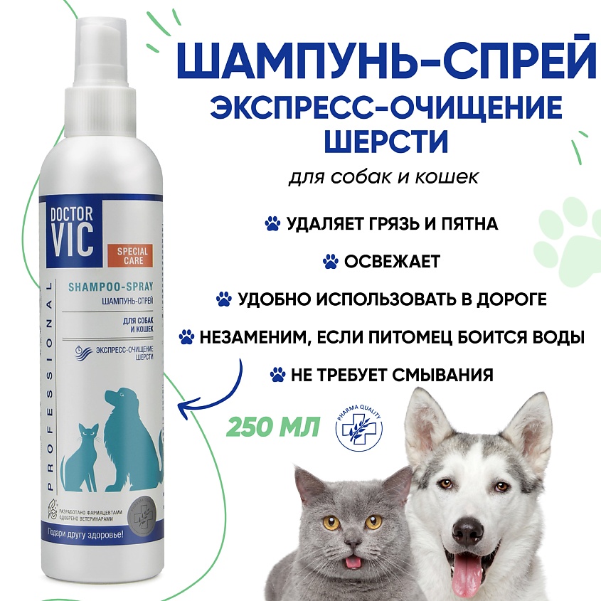 DOCTOR VIC Шампунь спрей для мытья без воды для собак и кошек – фото 5