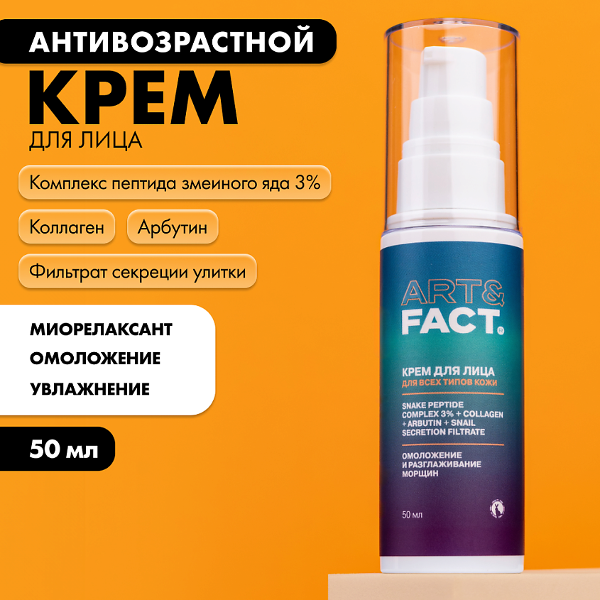 ART&FACT Антивозрастной увлажняющий крем для лица c SYN-AKE 3 % (пептидом змеиного яда) – фото 2