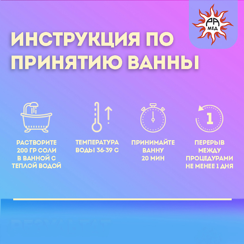 РАМЕД Морская соль для ванн – фото 4
