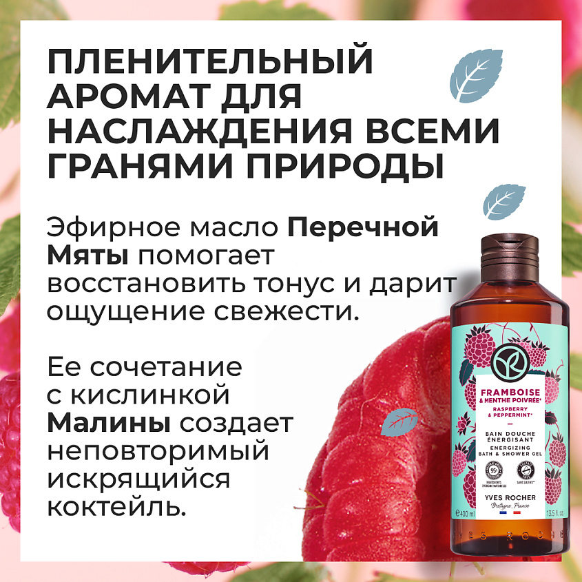 YVES ROCHER Гель для душа и ванны «Малина & Перечная Мята», 400 мл – фото 7