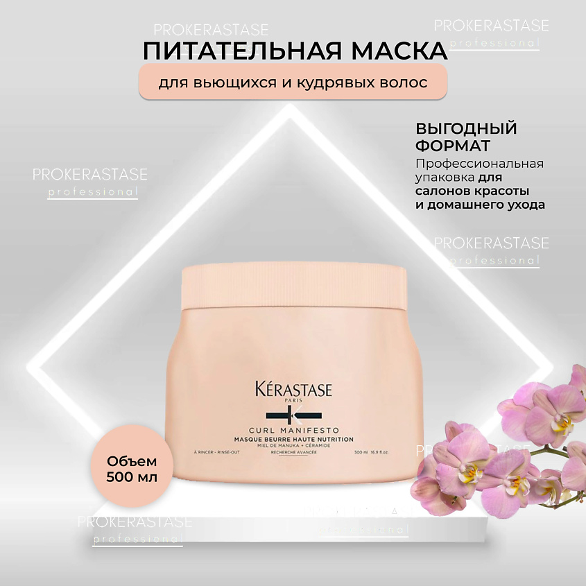 KERASTASE Маска Curl Manifesto  Beurre Haute Nutrition насыщенная питательная  для вьющихся волос – фото 2