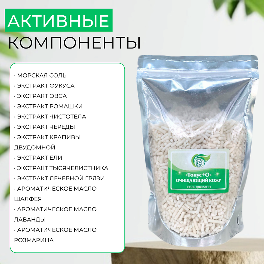 ТОНУС+ Соль для ванн «Тонус+О» – фото 3