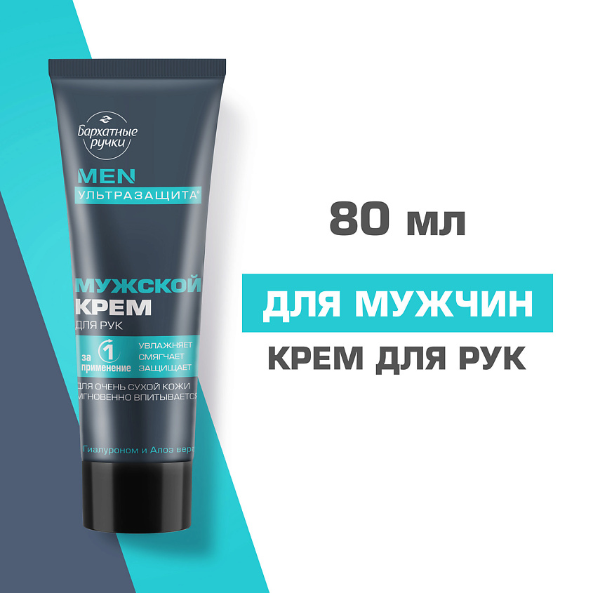 Бархатные ручки Крем МУЖСКОЙ для рук с гиалуроном и алоэ вера – фото 4