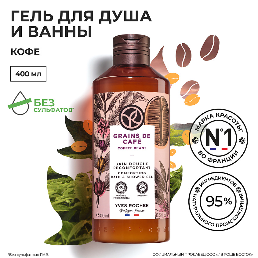 YVES ROCHER Гель для душа и ванны «Кофе», 400 мл – фото 7