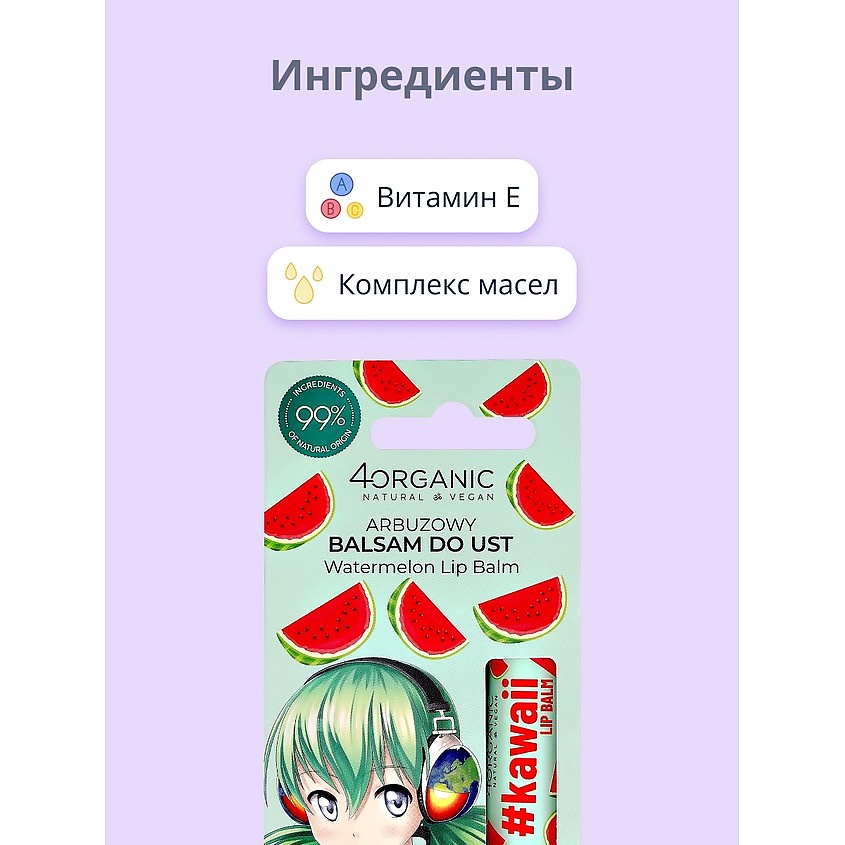 4ORGANIC Бальзам для губ #KAWAII Арбуз – фото 9