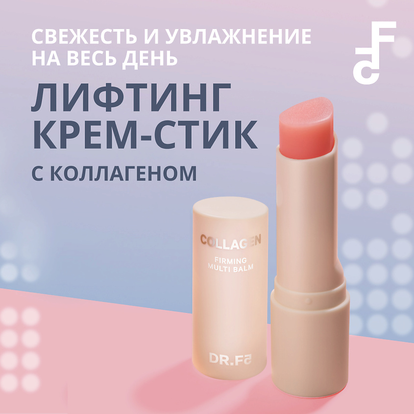 DR.F5 Лифтинг крем-стик с коллагеном – фото 3