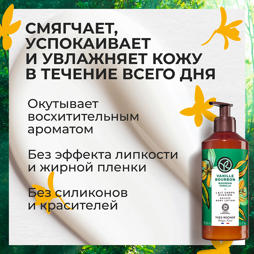 YVES ROCHER Молочко для тела «Бурбонская ваниль» – фото 5