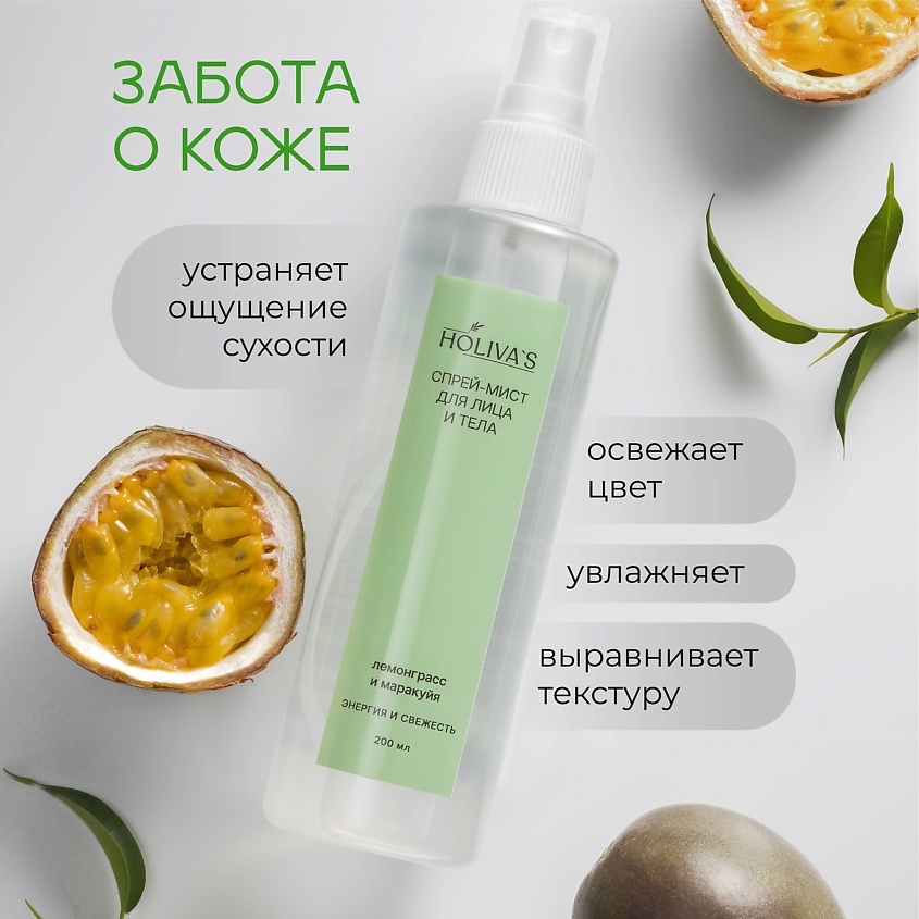 HOLIVA'S Увлажняющий спрей мист для тела и лица Лемонграсс-Маракуя – фото 3