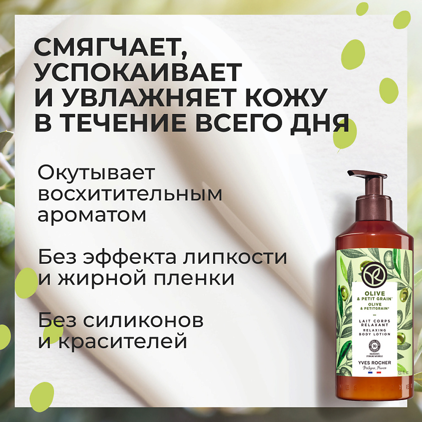 YVES ROCHER Молочко для тела «Олива & Петигрен» – фото 5