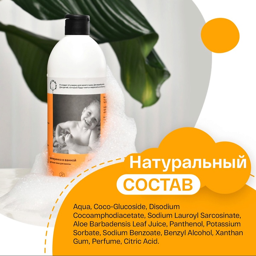 BRAND FOR MY SON Детская пена для ванны «Вечеринка в ванной» – фото 8