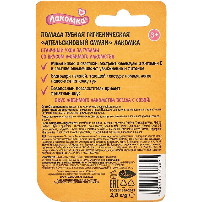 Лакомка Помада губная гигиеническая Апельсиновый смузи – фото 2