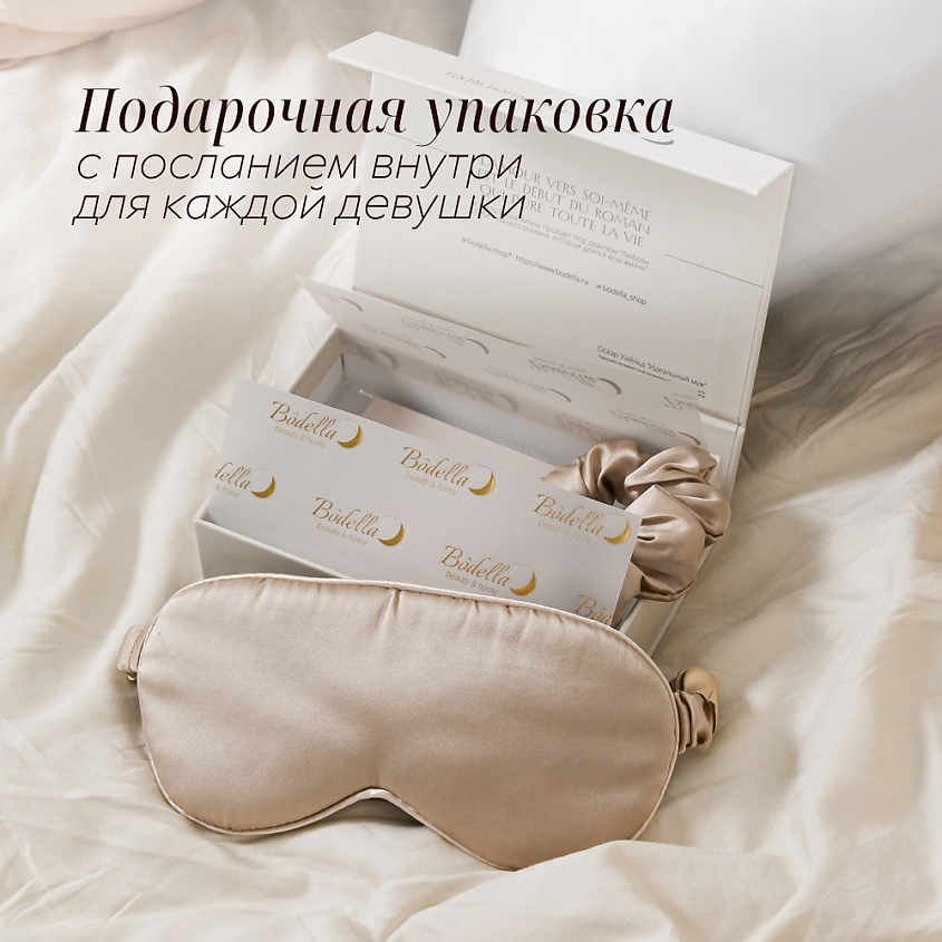 BODELLA Шелковая маска для сна – фото 5