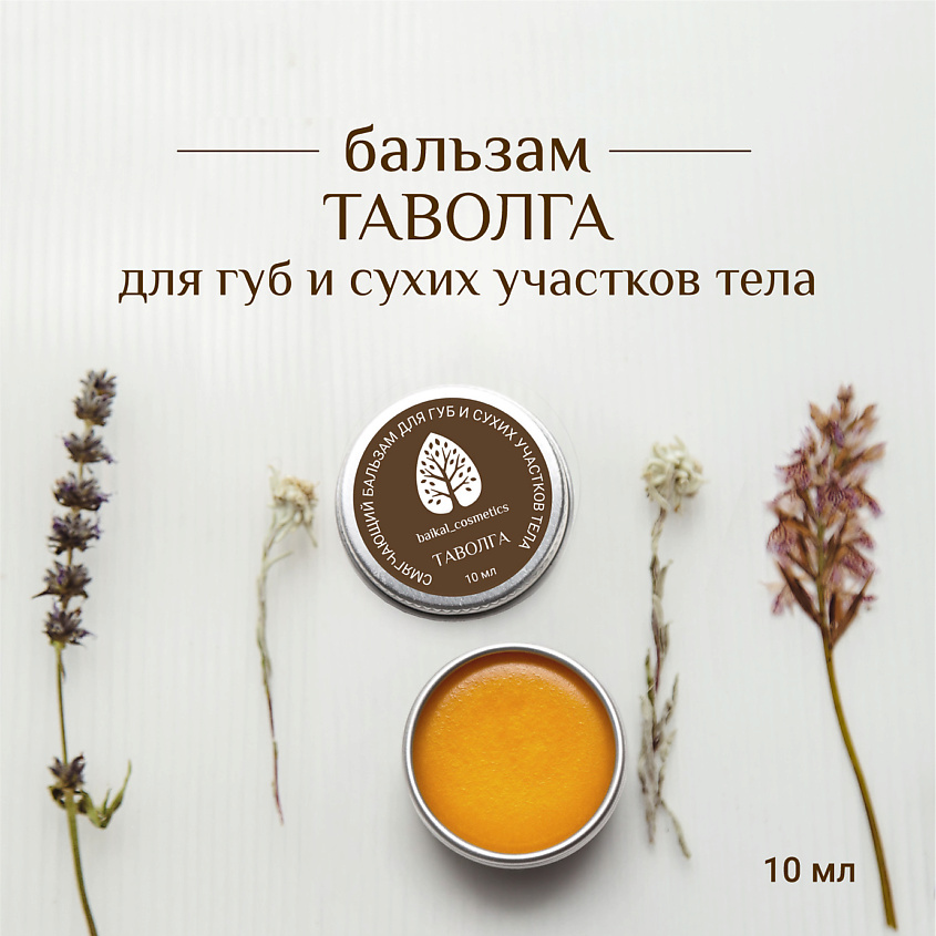 BAIKAL COSMETICS Бальзам смягчающий для губ и сухих участков тела Таволга – фото 2