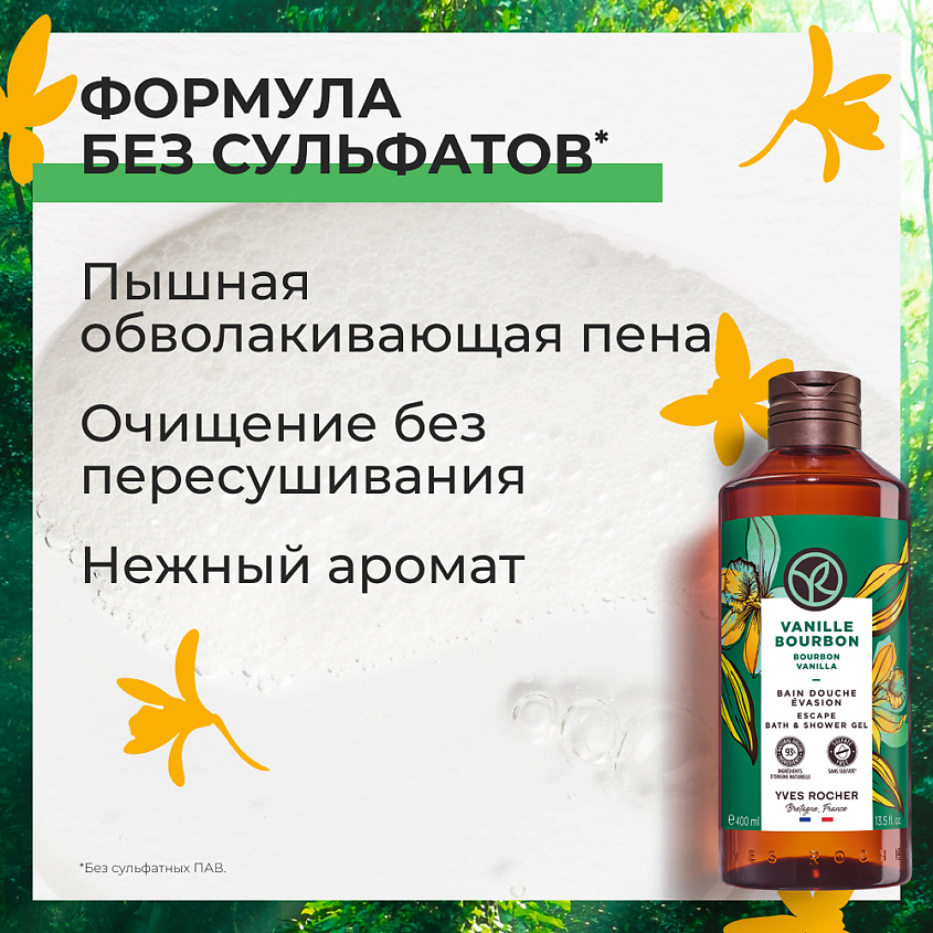 YVES ROCHER Гель для душа и ванны «Бурбонская Ваниль» – фото 7