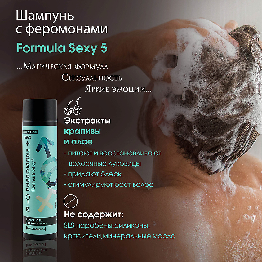 FORMULA SEXY Подарочный набор для мужчин с феромонами №5 Шампунь + Гель для душа без SLS, парабенов – фото 4