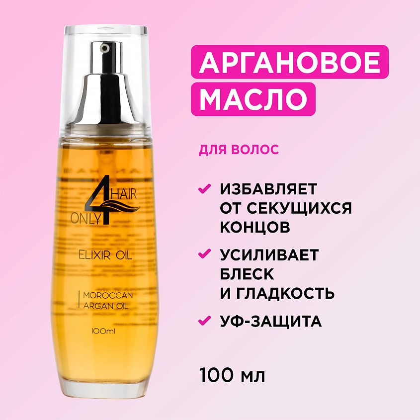 ONLY4HAIR Масло Арганы для увлажнения и восстановления блеска волос – фото 2